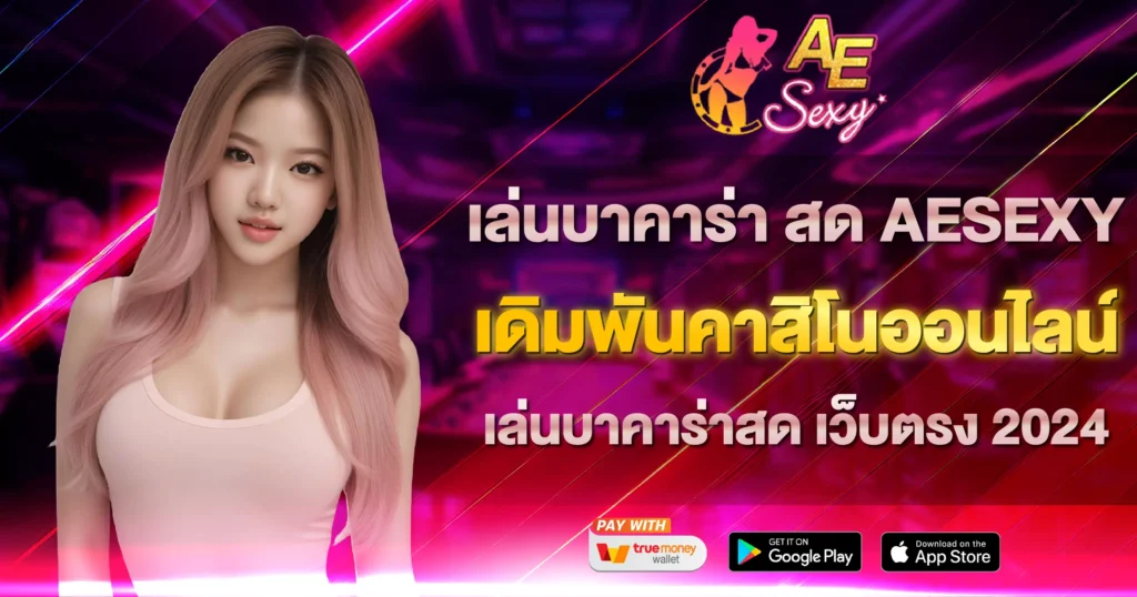 เล่นบาคาร่า สด AESEXY
