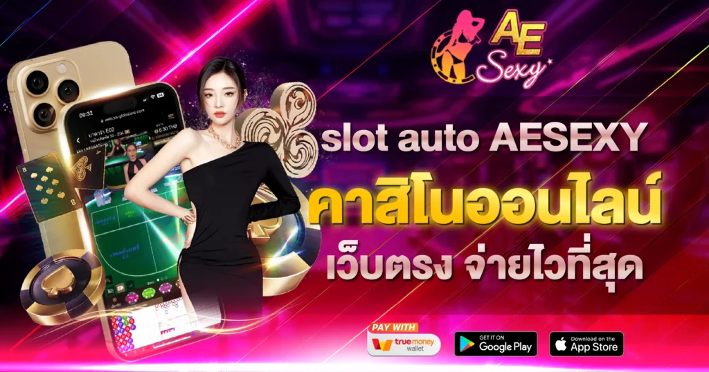slot auto AESEXY คาสิโนออนไลน์