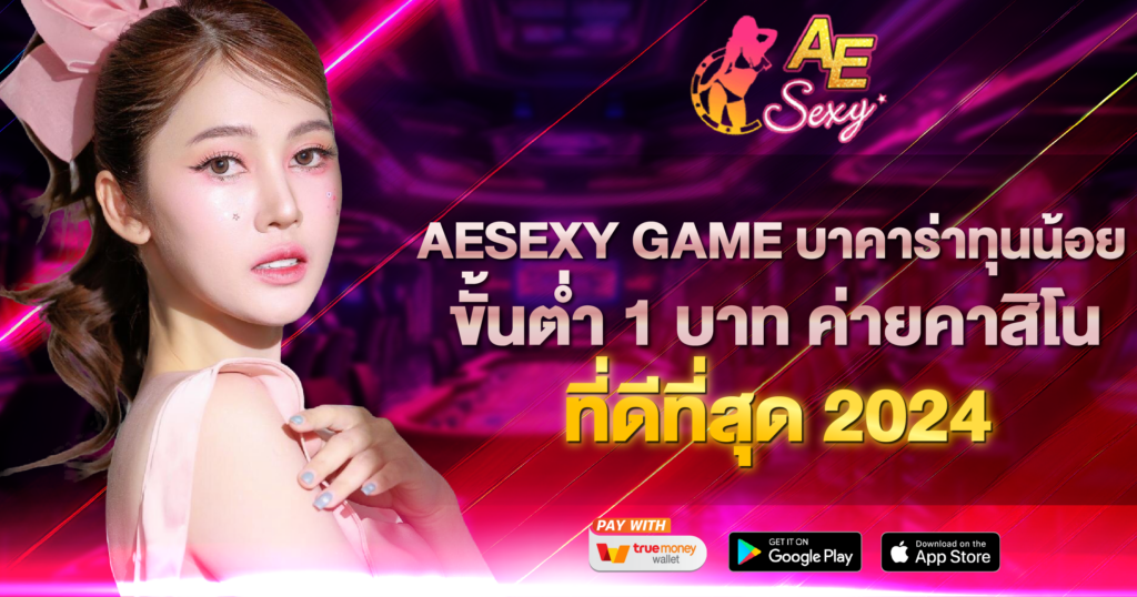 AESEXY GAME บาคาร่าทุนน้อย