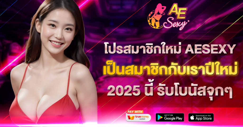 โปรสมาชิกใหม่ AESEXY