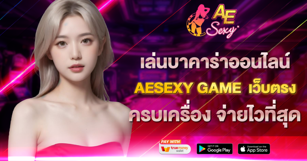 เล่นบาคาร่าออนไลน์ AESEXY GAME