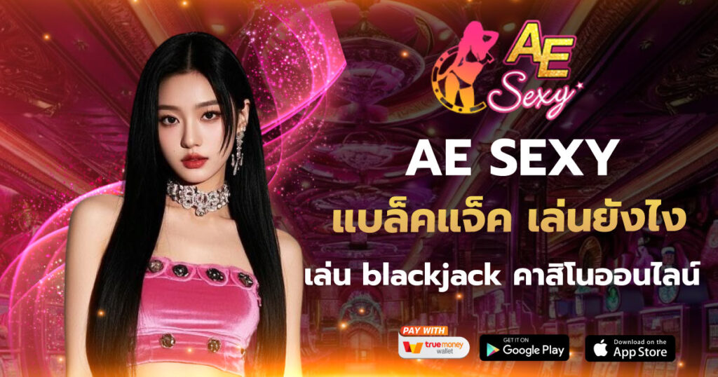 แบล็คแจ็ค เล่นยังไง AE SEXY เว็บตรง