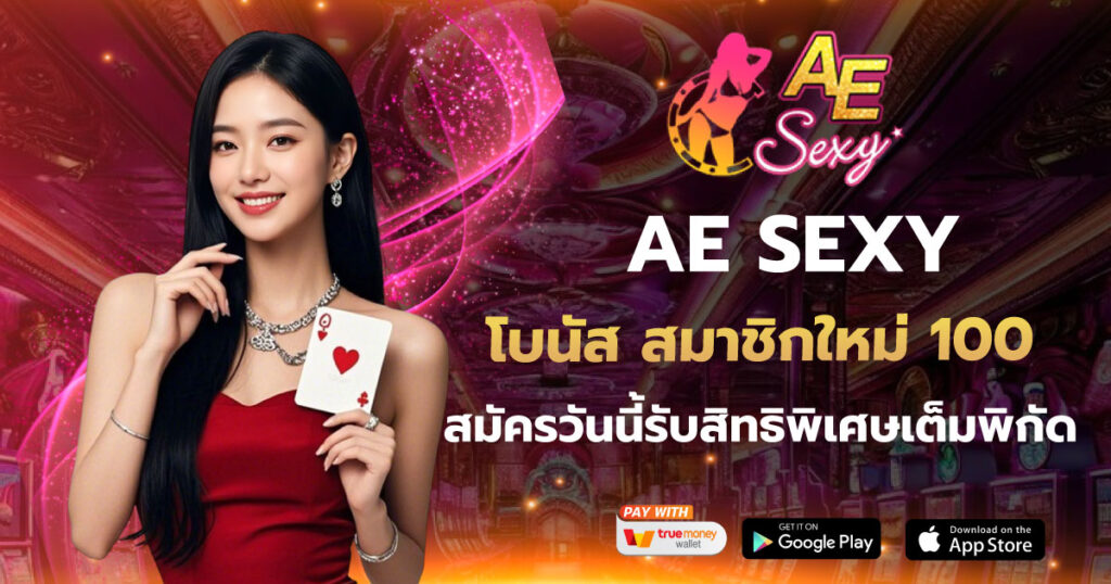 AE SEXY เว็บตรง โบนัส สมาชิกใหม่ 100