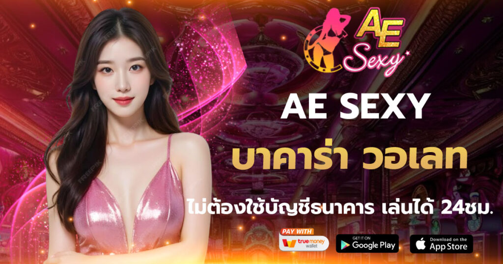 AESEXY บาคาร่า วอเลท
