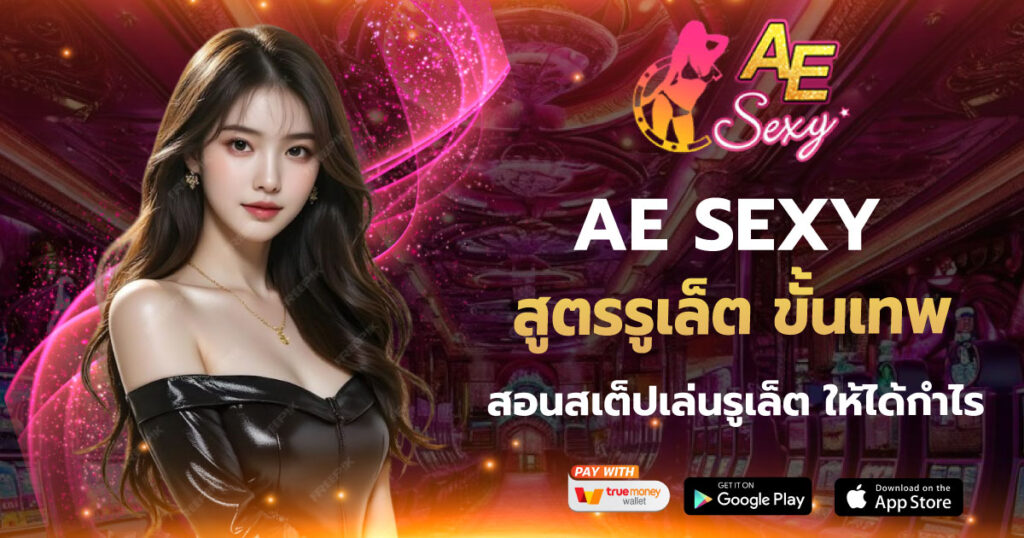 สูตรรูเล็ต ขั้นเทพ aesexy