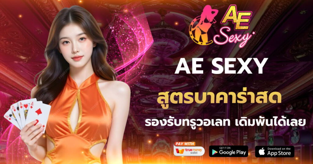 AESEXY สูตรบาคาร่าสด