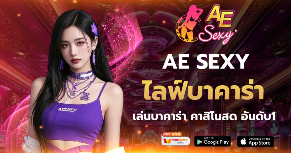 ไลฟ์บาคาร่า AE SEXY เว็บตรง