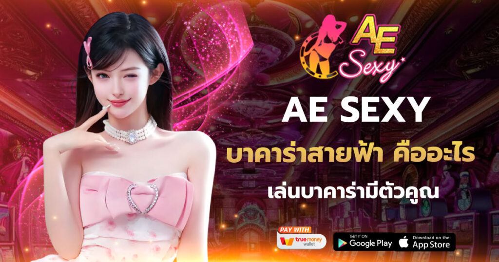AESEXY บาคาร่าสายฟ้า คืออะไร