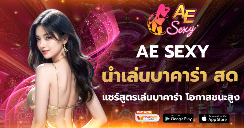 AESEXY นำเล่นบาคาร่า สด