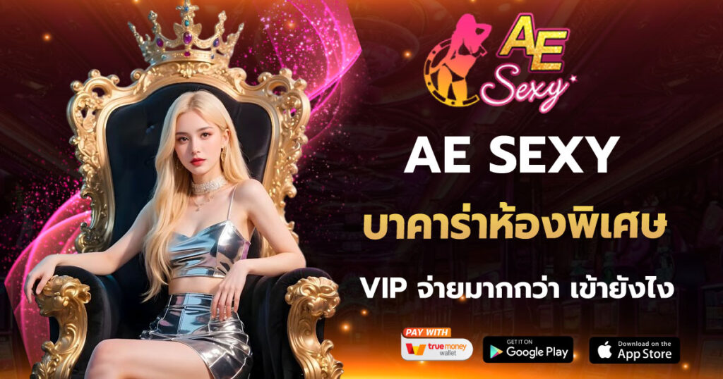 AE SEXY เว็บตรง บาคาร่าห้องพิเศษ