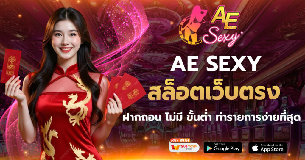 aesexy สล็อตเว็บตรง ฝากถอน ไม่มี ขั้นต่ำ