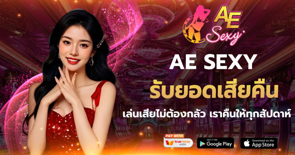 รับยอดเสียคืน aesexy เว็บตรง