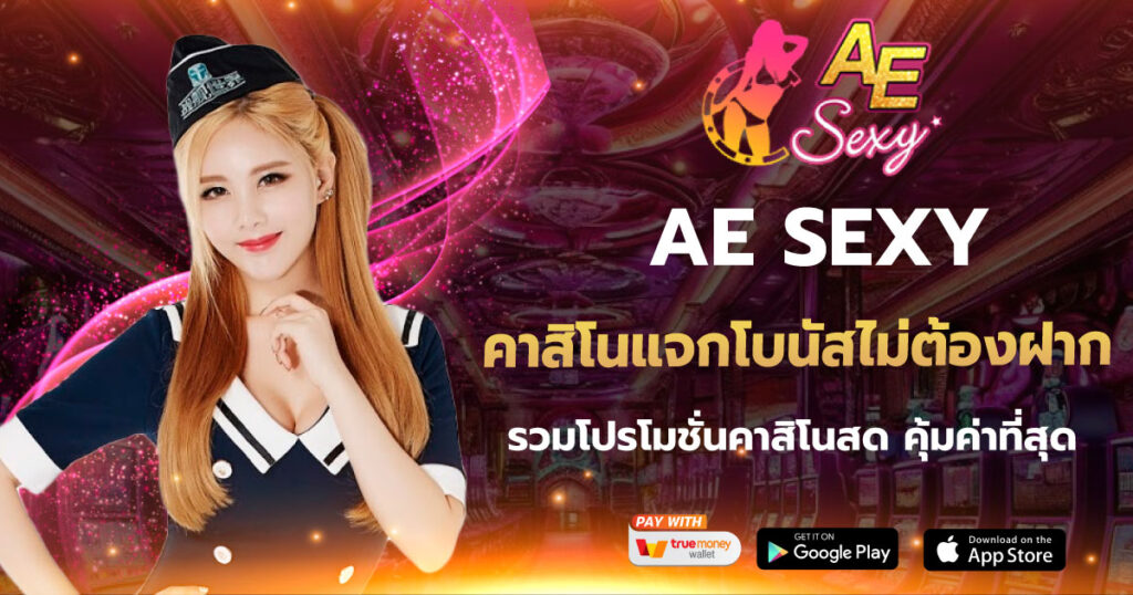aesexy คาสิโน แจก โบนัสไม่ต้องฝาก