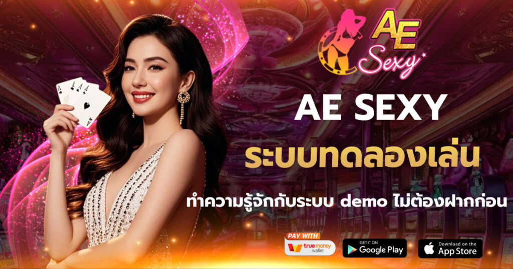 ระบบทดลองเล่น AE SEXY