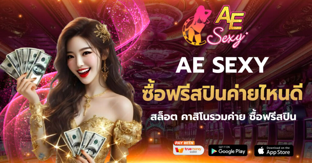 AE SEXY ซื้อฟรีสปินค่ายไหนดี