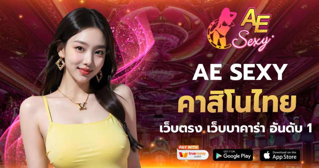 คาสิโนไทย AE SEXY