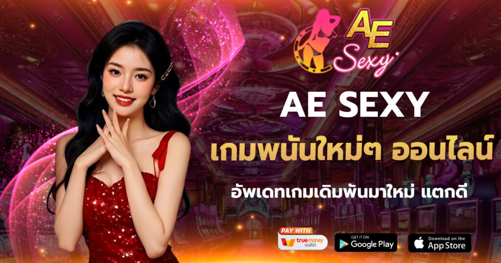 เกมพนันใหม่ๆ ออนไลน์ ae sexy