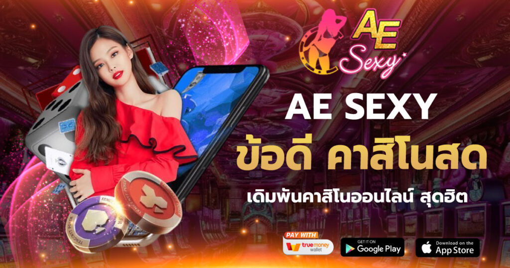 ข้อดี คาสิโนสด AE SEXY เว็บตรง