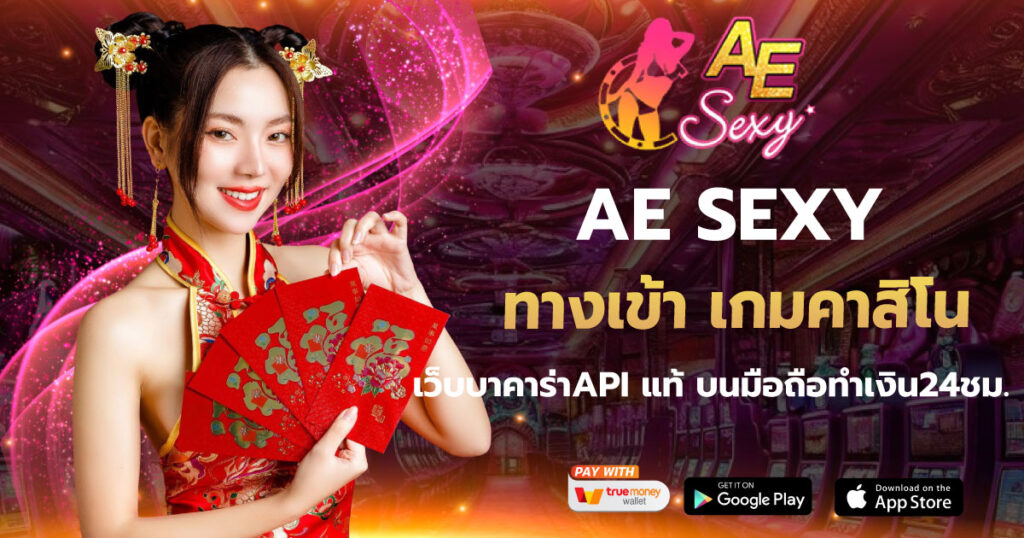 ทางเข้า เกมคาสิโน AE SEXY