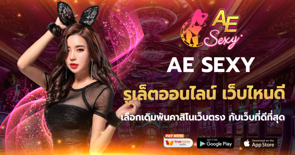 AESEXY รูเล็ตออนไลน์ เว็บไหนดี