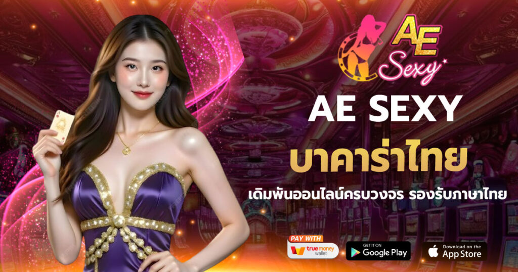 AESEXY บาคาร่าไทย