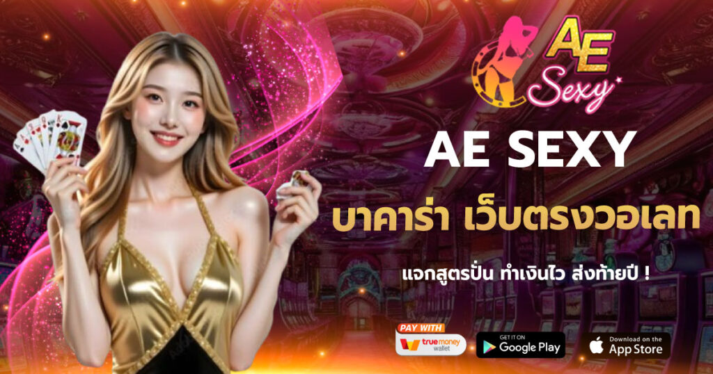 บาคาร่า เว็บตรงวอเลท AESEXY