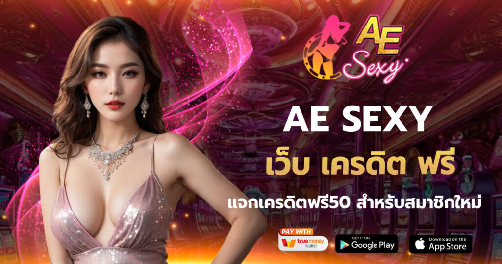 เว็บ เครดิต ฟรี AE SEXY