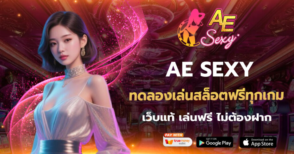 ทดลองเล่นสล็อตฟรีทุกเกม AE SEXY