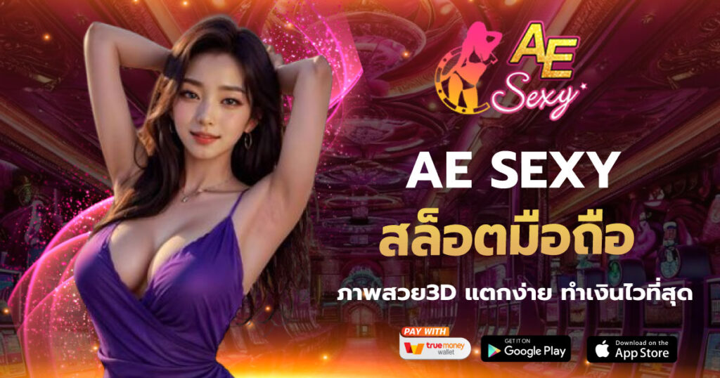 สล็อตมือถือ AE SEXY เว็บตรง
