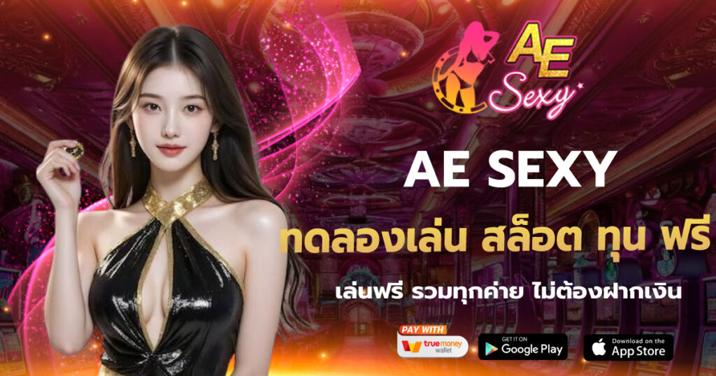 AESEXY ทดลองเล่น สล็อต ทุน ฟรี