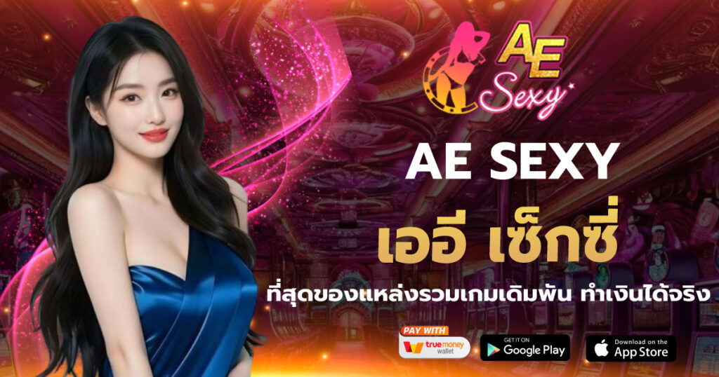 AESEXY เออี เซ็กซี่