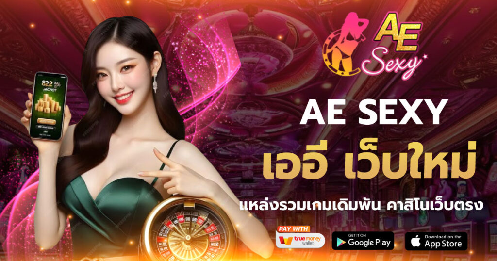 AESEXY เว็บใหม่