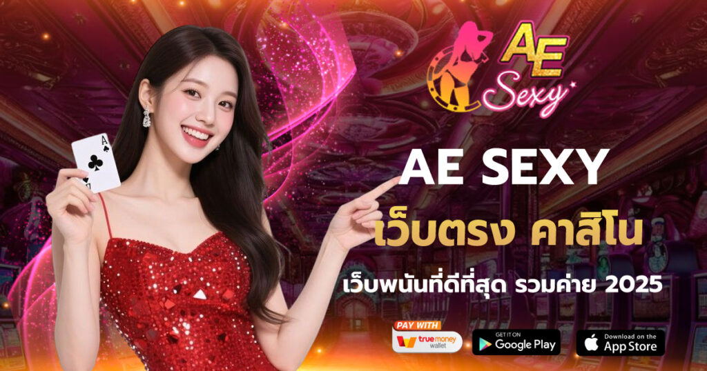เว็บตรง คาสิโน AE SEXY