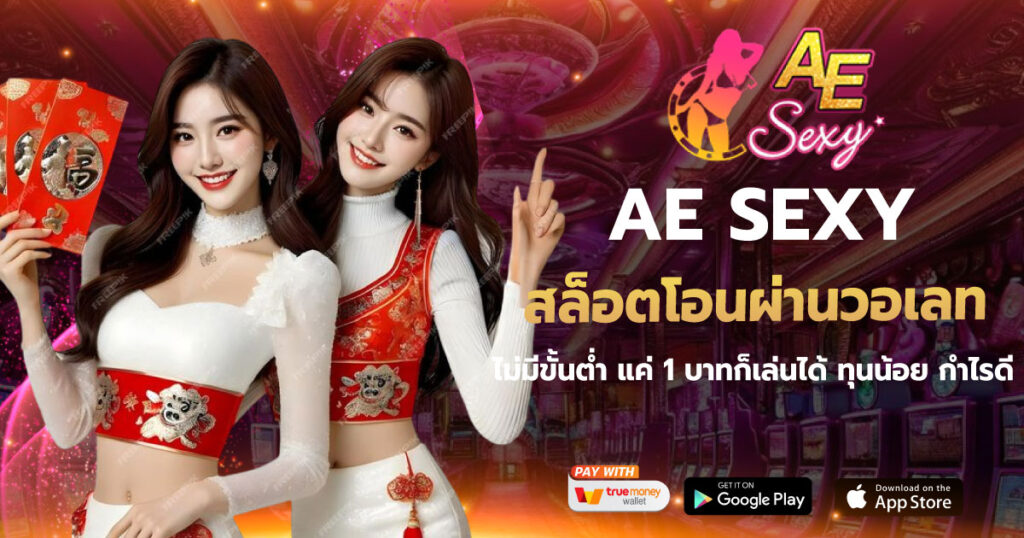 สล็อตโอนผ่านวอเลท AESEXY เว็บตรง