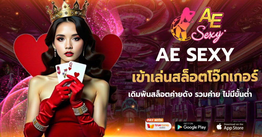 เข้าเล่นสล็อตโจ๊กเกอร์ AESEXY