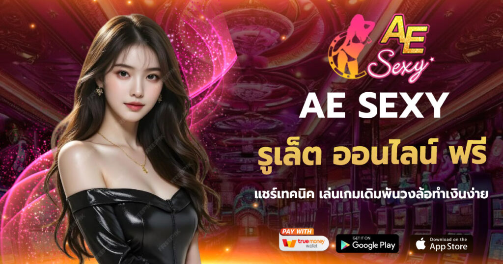 รูเล็ต ออนไลน์ ฟรี AESEXY เว็บตรง