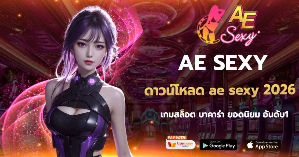 ดาวน์โหลด ae sexy 2026