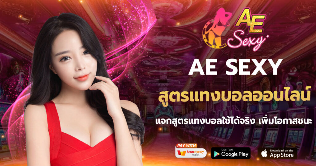 สูตรแทงบอลออนไลน์ AE SEXY