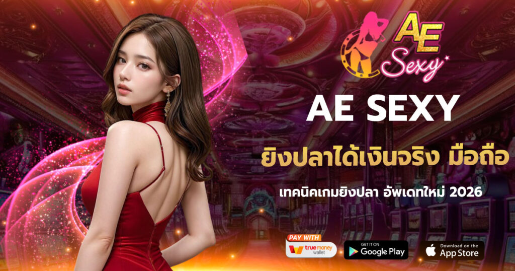 ยิงปลาได้เงินจริง มือถือ AE SEXY