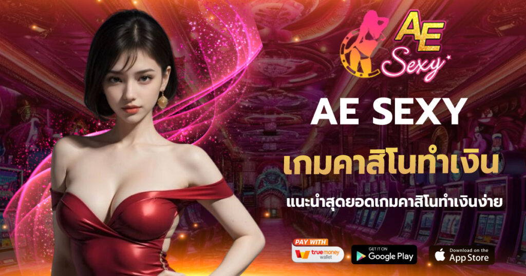 เกมคาสิโนทำเงิน AESEXY