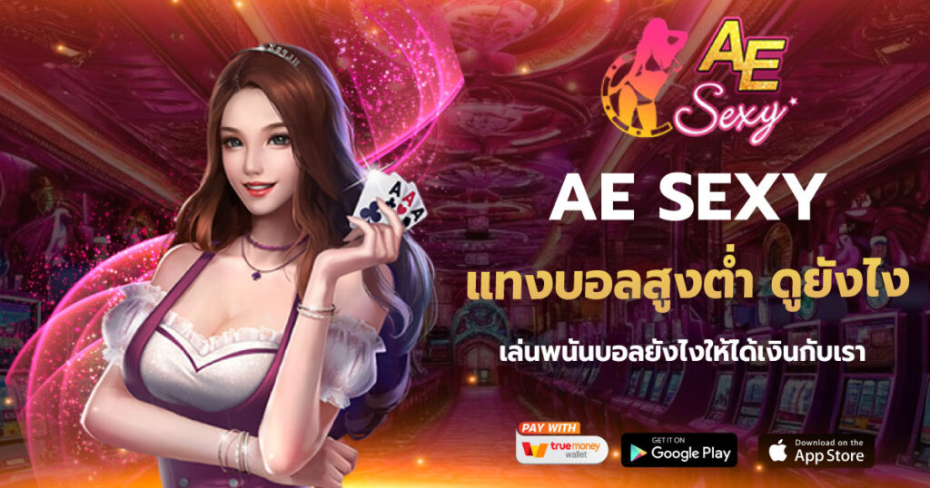 AESEXY แทงบอลสูงต่ำ ดูยังไง