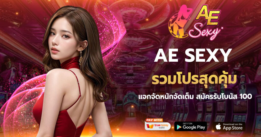 AESEXY รวมโปร