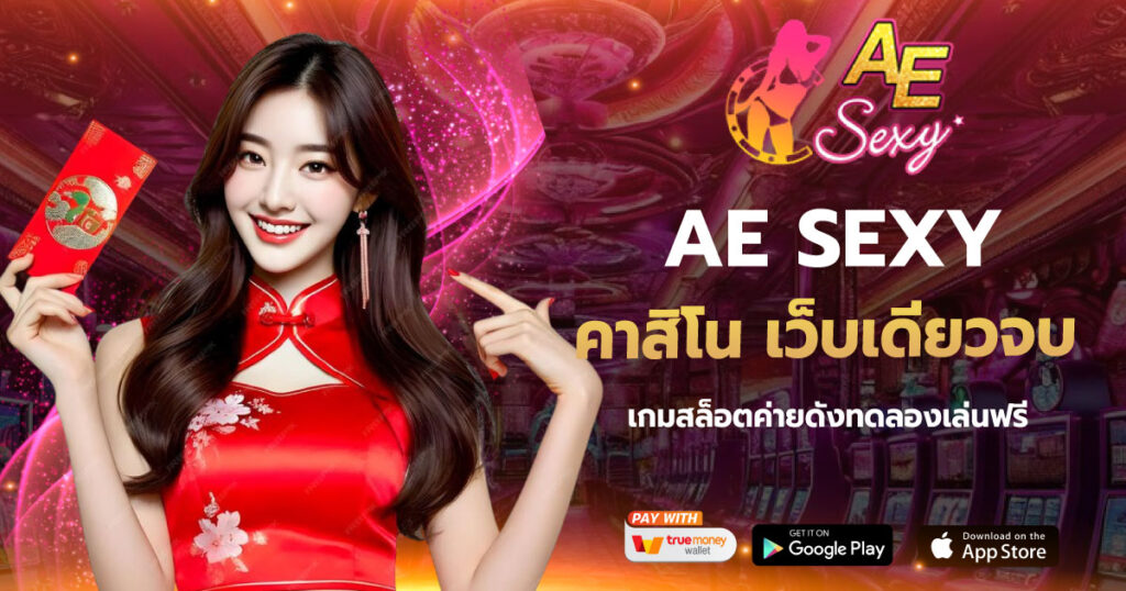 คาสิโน เว็บเดียวจบ AESEXY