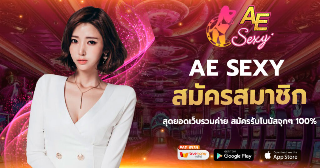 สมัครสมาชิก aesexy