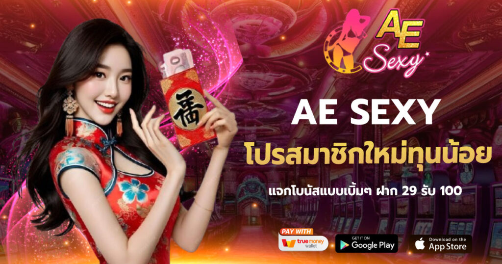 AE SEXY โปรสมาชิกใหม่ทุนน้อย