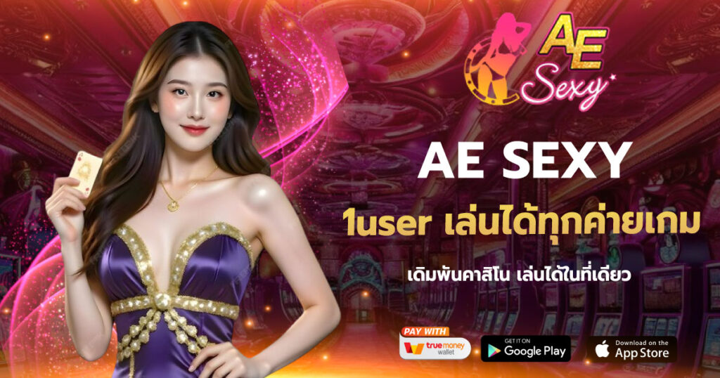 1user เล่นได้ทุกค่ายเกม AE SEXY