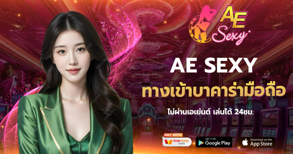 ทางเข้าบาคาร่ามือถือ AESEXY