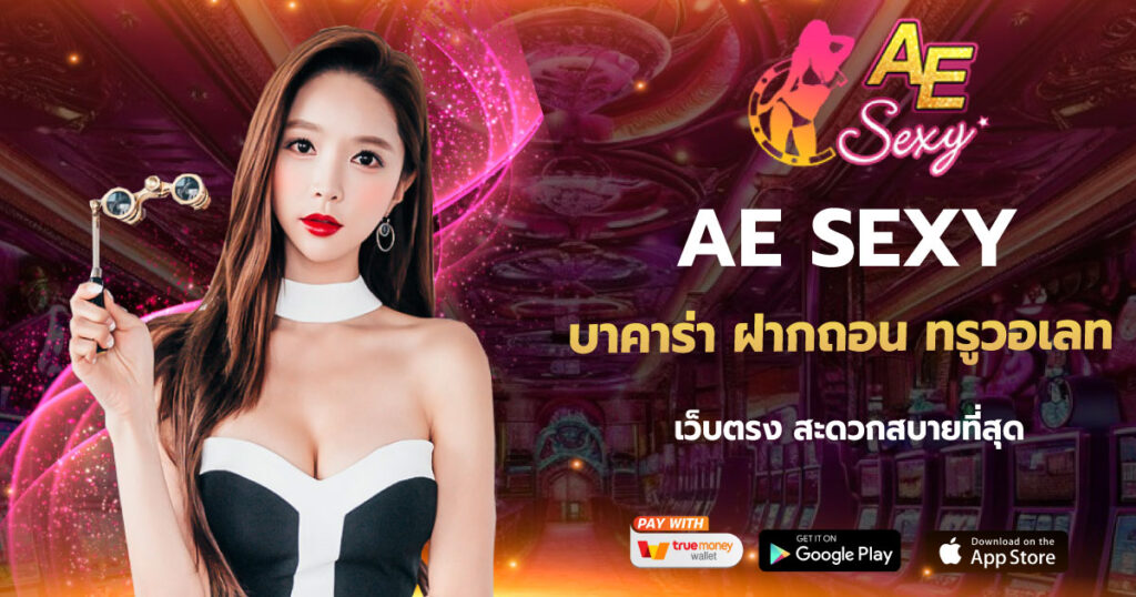 บาคาร่า ฝากถอน ทรูวอเลท AESEXY
