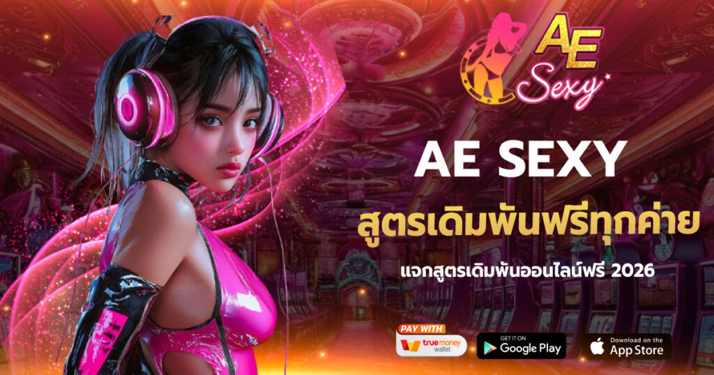 สูตรเดิมพันฟรีทุกค่าย AE SEXY