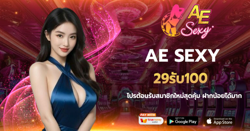 AE SEXY 29รับ100